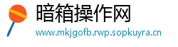 暗箱操作网